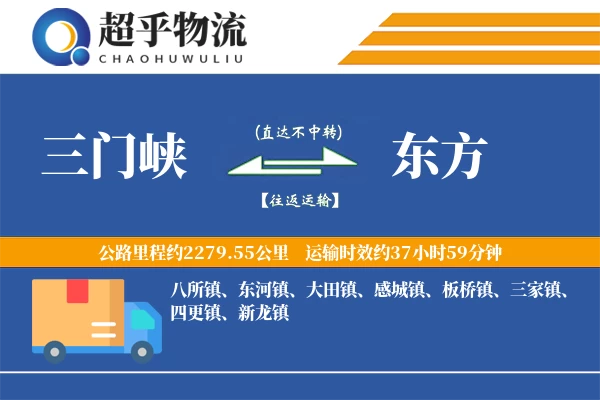 三门峡到东方物流专线