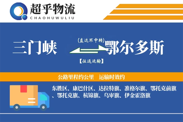 三门峡到鄂尔多斯物流专线