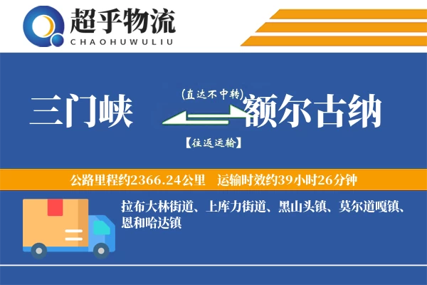 三门峡到额尔古纳物流专线