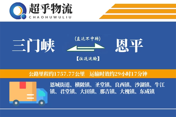 三门峡到恩平物流专线