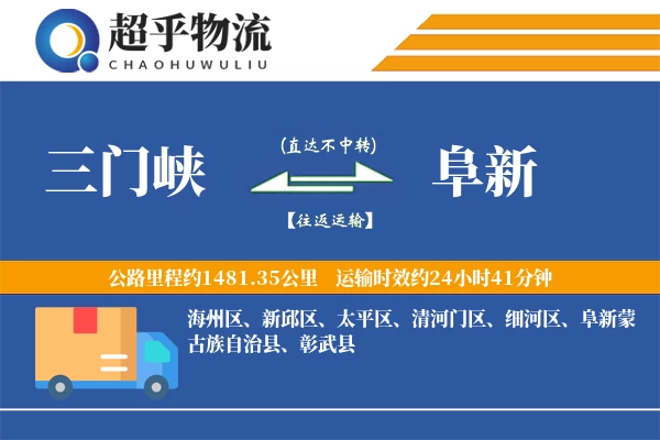 三门峡到阜新物流专线