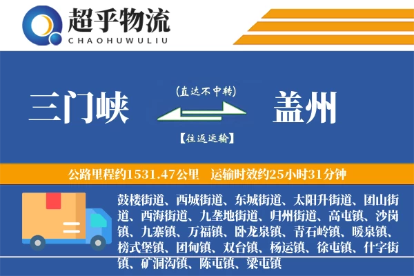 三门峡到盖州物流专线