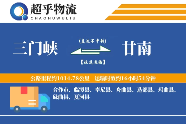 三门峡到甘南物流专线