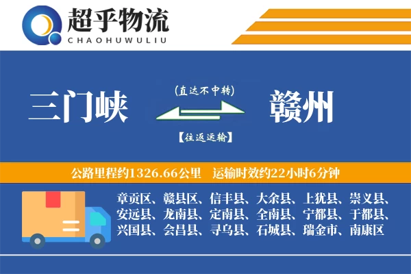 三门峡到赣州物流专线