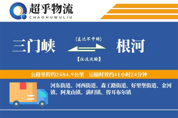 三门峡到根河物流专线