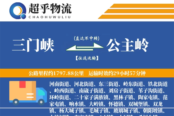 三门峡到公主岭物流专线