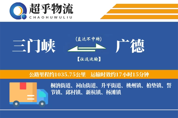 三门峡到广德物流专线