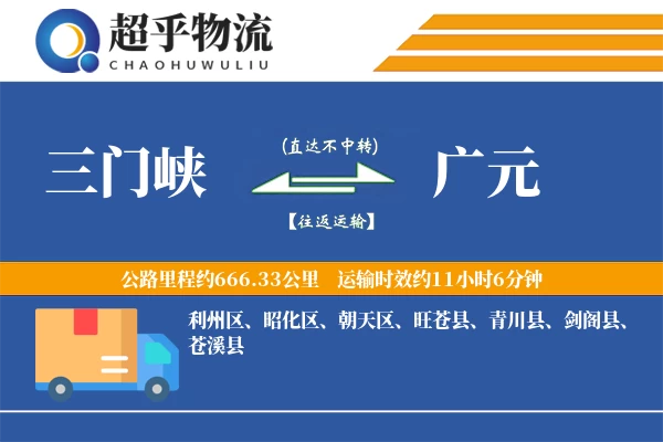 三门峡到广元物流专线