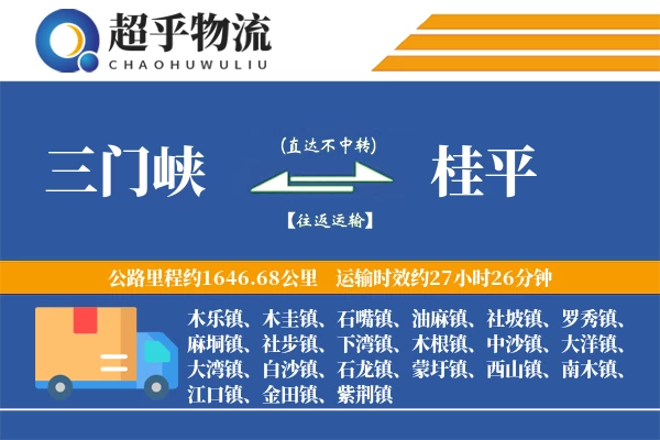 三门峡到桂平物流专线