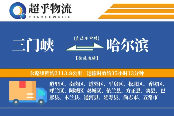 三门峡到哈尔滨物流专线