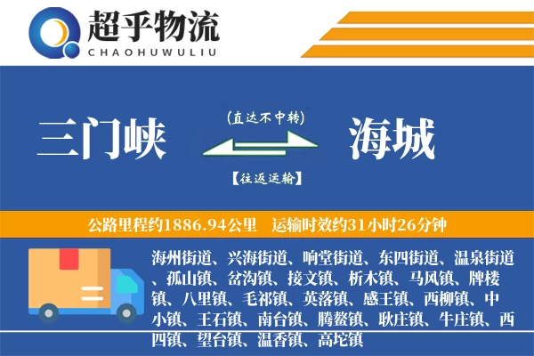 三门峡到海城物流专线