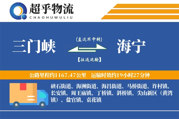 三门峡到海宁物流专线