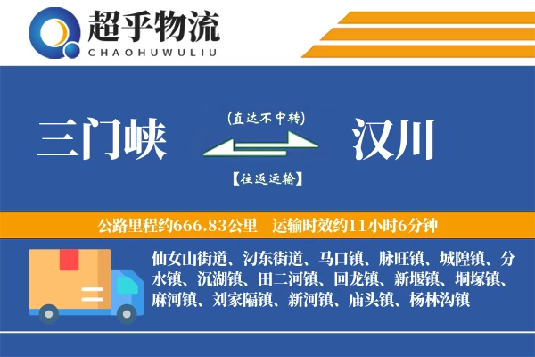 三门峡到汉川物流专线