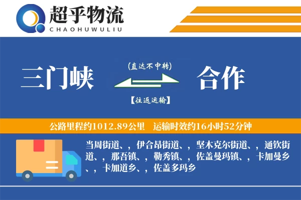 三门峡到合作物流专线