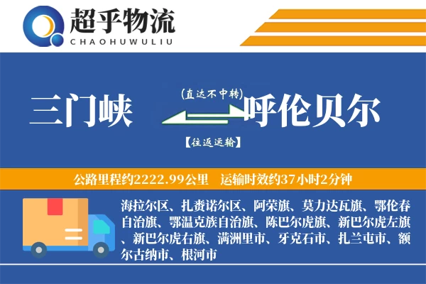 三门峡到呼伦贝尔物流专线