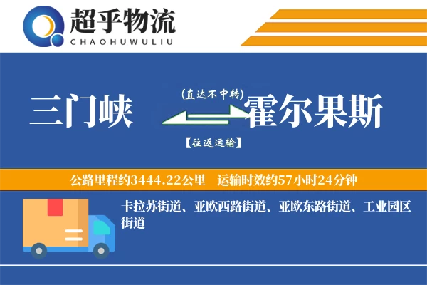 三门峡到霍尔果斯物流专线