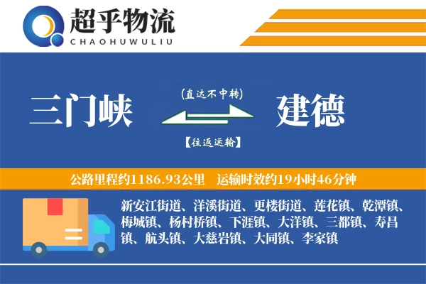 三门峡到建德物流专线