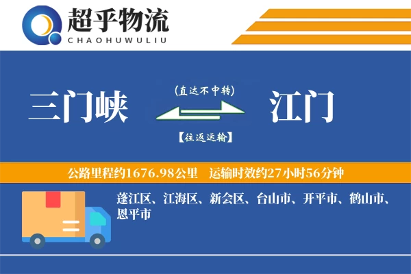 三门峡到江门物流专线