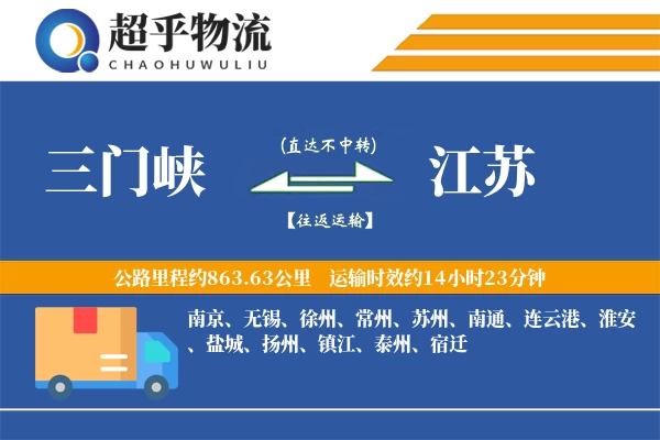 三门峡到江苏物流专线