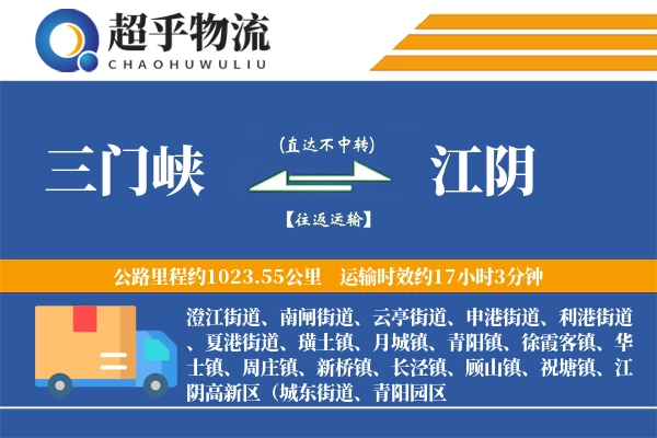三门峡到江阴物流专线