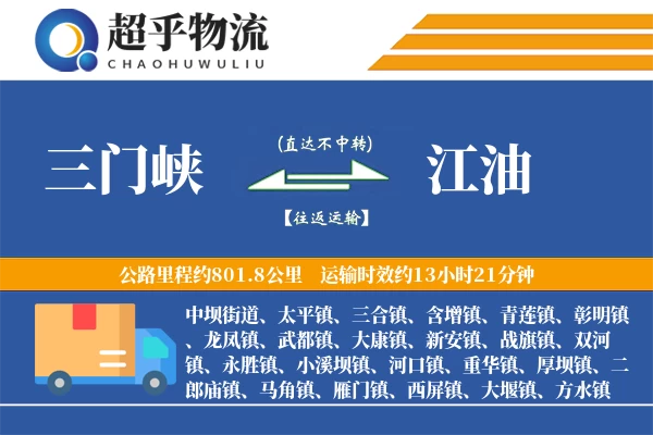 三门峡到江油物流专线