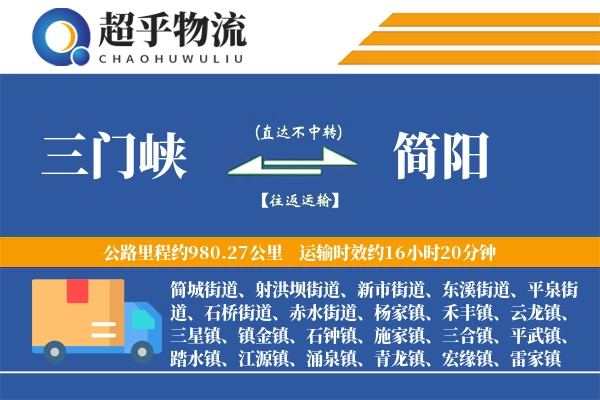 三门峡到简阳物流专线