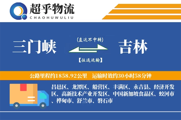 三门峡到吉林物流专线