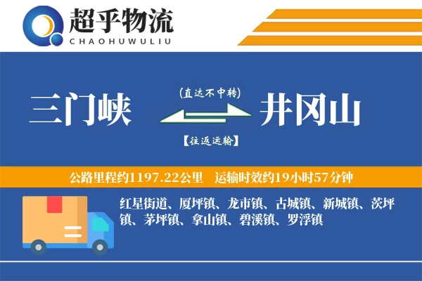 三门峡到井冈山物流专线