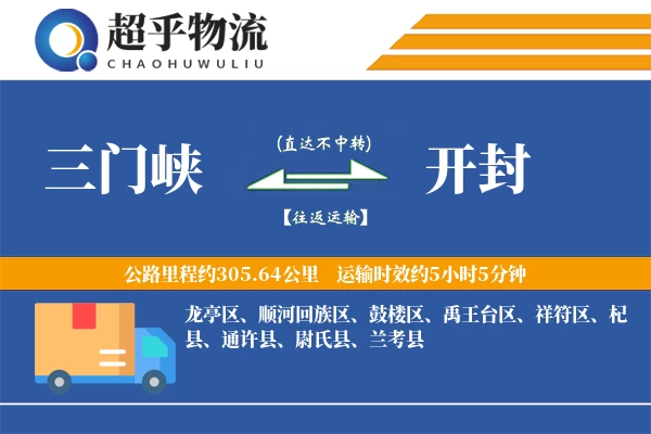 三门峡到开封物流专线