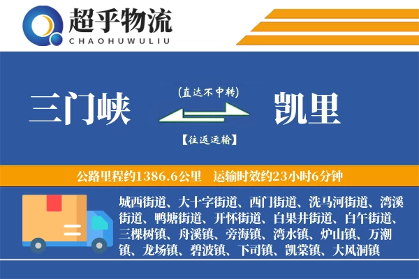 三门峡到凯里物流专线