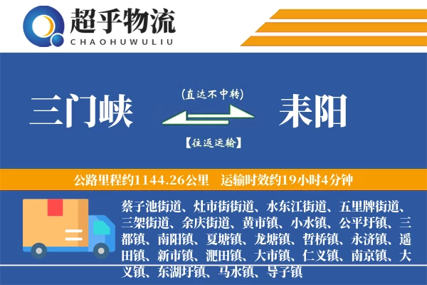 三门峡到耒阳物流专线