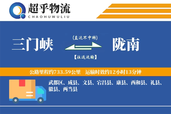 三门峡到陇南物流专线