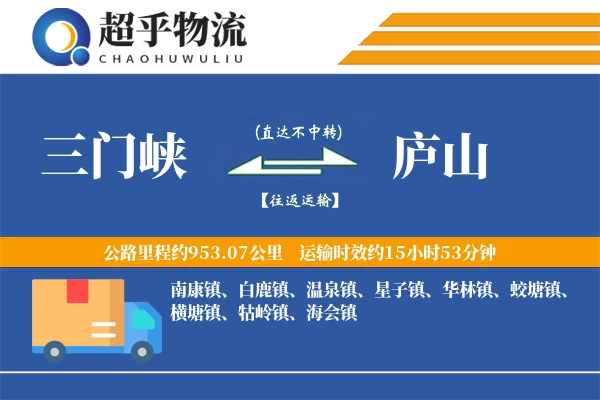 三门峡到庐山物流专线