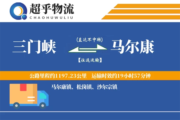 三门峡到马尔康物流专线