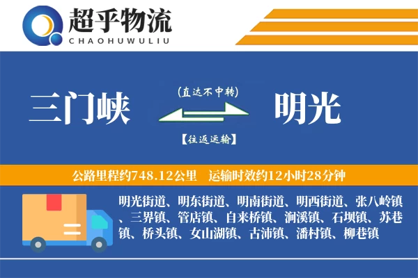 三门峡到明光物流专线