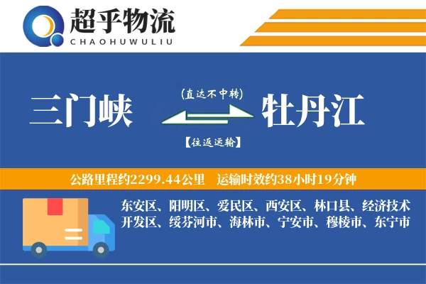 三门峡到牡丹江物流专线