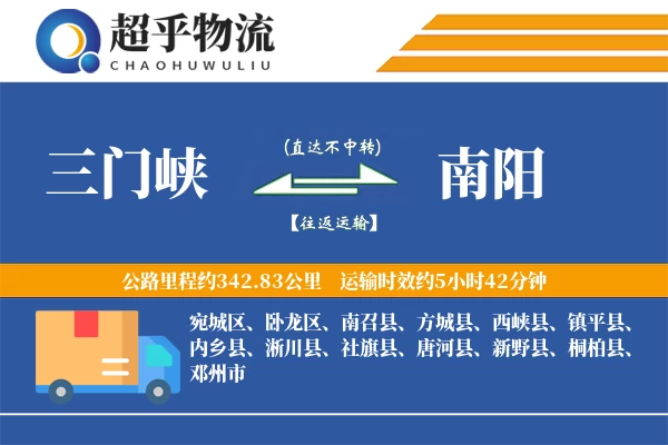 三门峡到南阳物流专线