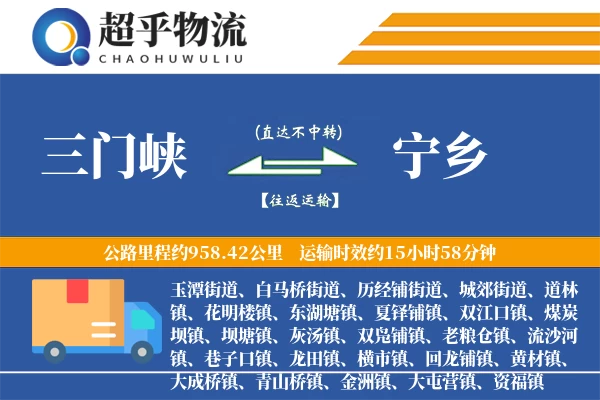 三门峡到宁乡物流专线