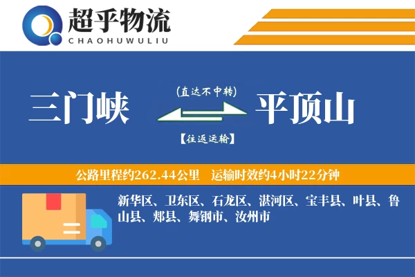三门峡到平顶山物流专线