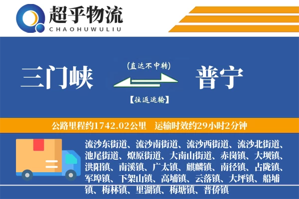 三门峡到普宁物流专线