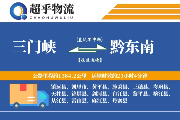 三门峡到黔东南物流专线