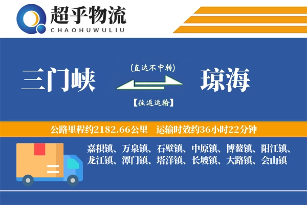 三门峡到琼海物流专线