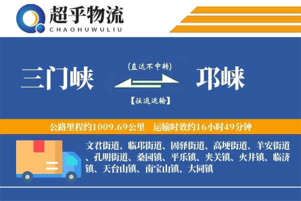 三门峡到邛崃物流专线