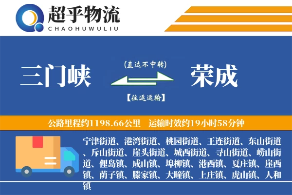 三门峡到荣成物流专线