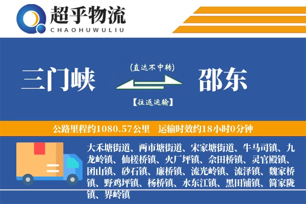 三门峡到邵东物流专线