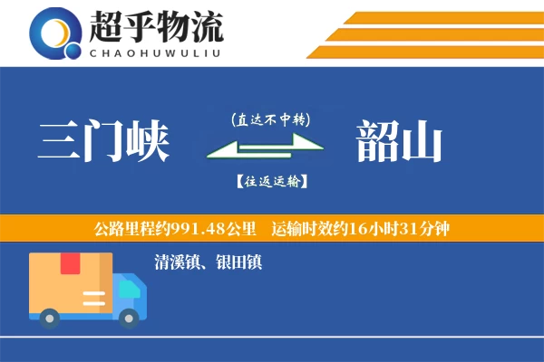 三门峡到韶山物流专线