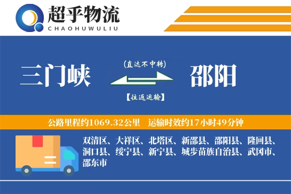 三门峡到邵阳物流专线