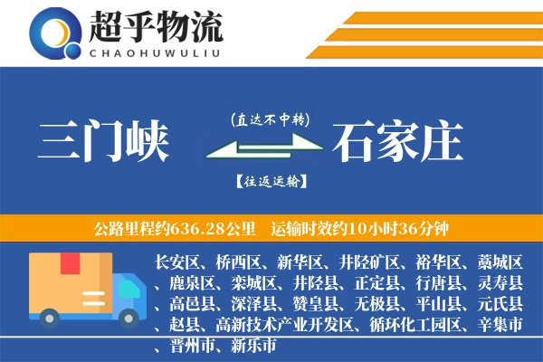 三门峡到石家庄物流专线