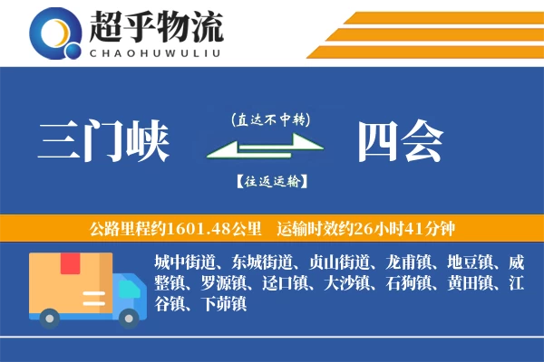 三门峡到四会物流专线