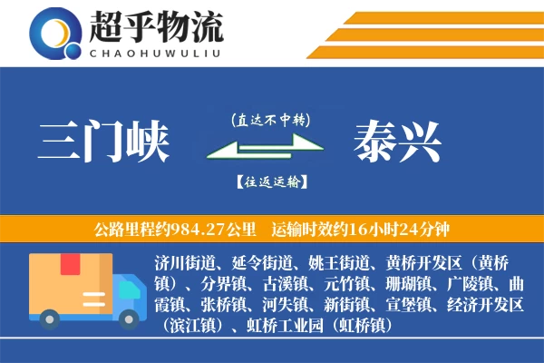 三门峡到泰兴物流专线